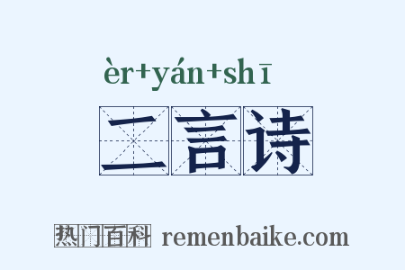 二言诗是什么意思的图片